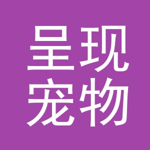 义乌市呈现宠物用品有限公司
