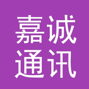 义乌市嘉诚通讯器材有限公司