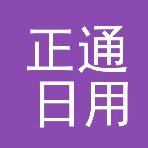 义乌市正通日用百货有限公司