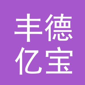 义乌市丰德亿宝超市有限公司