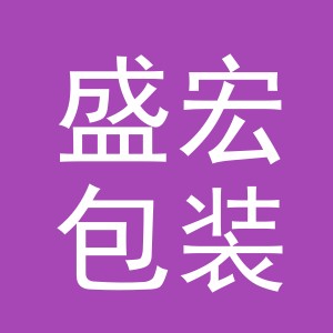 义乌市盛宏包装制品有限公司