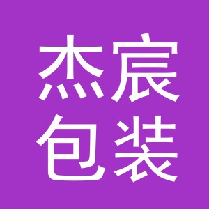 义乌市杰宸包装制品有限公司