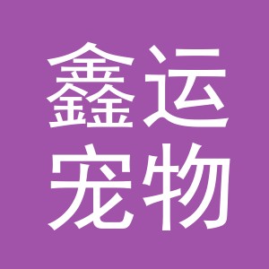 义乌市鑫运宠物用品有限公司