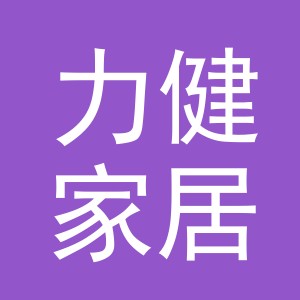 义乌市力健家居用品有限公司