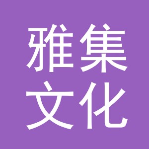义乌市雅集文化用品有限公司