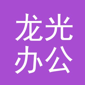 义乌市龙光办公用品有限公司