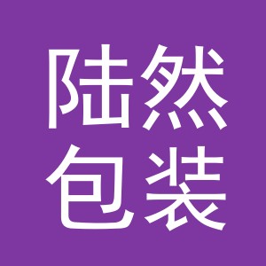 义乌市陆然包装制品有限公司