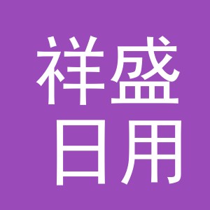 义乌市祥盛日用百货有限公司
