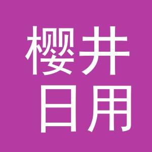 义乌市樱井日用百货有限公司