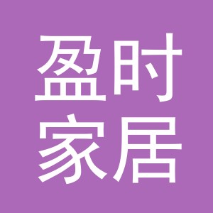 义乌市盈时家居用品有限公司