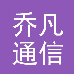 义乌市乔凡通信设备有限公司