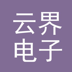 义乌市云界电子商务有限公司