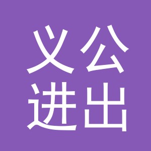 义乌市义公进出口有限公司