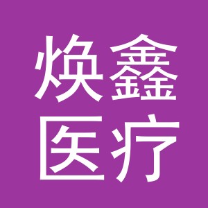 义乌市焕鑫医疗器械有限公司