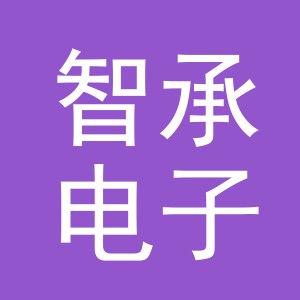 义乌市智承电子商务有限公司