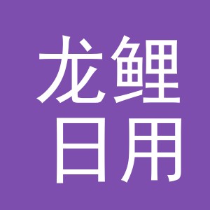 义乌市龙鲤日用百货有限公司