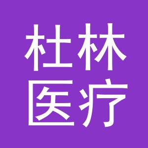 义乌市杜林医疗器械有限公司