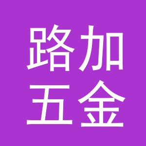 义乌市路加五金工具有限公司