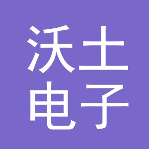 义乌市沃土电子商务有限公司