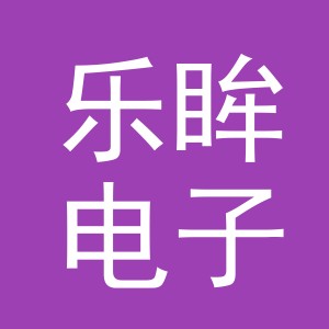 义乌乐眸电子商务有限公司