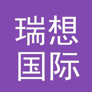 义乌瑞想国际贸易有限公司