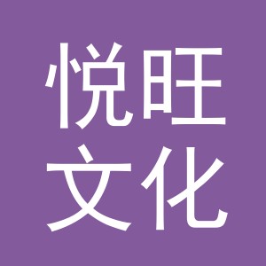 义乌市悦旺文化用品有限公司