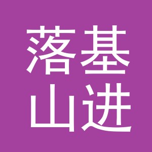 义乌市落基山进出口有限公司