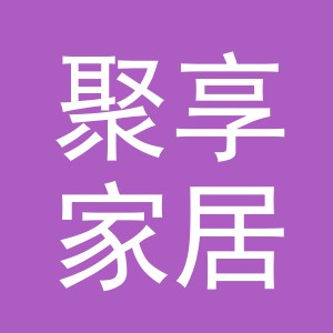 义乌市聚享家居用品有限公司