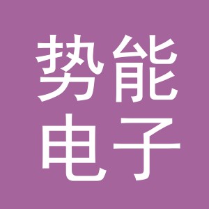 义乌市势能电子商务有限公司