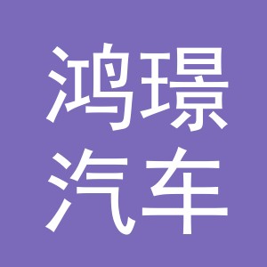义乌市鸿璟汽车用品有限公司