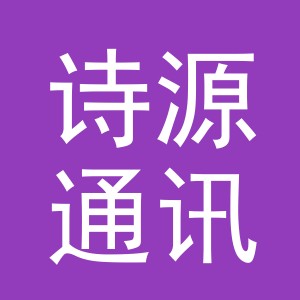 义乌市诗源通讯器材有限公司