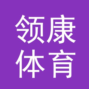 义乌市领康体育用品有限公司