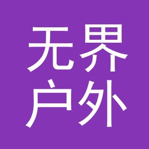 义乌市无界户外用品有限公司
