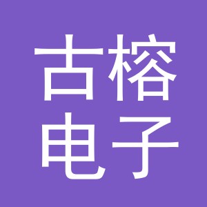 义乌市古榕电子商务有限公司