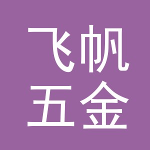 义乌市飞帆五金工具有限公司