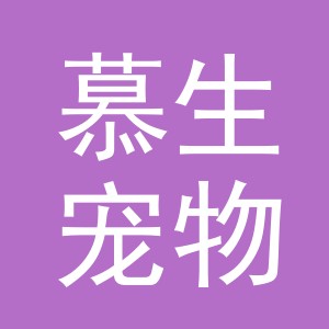 义乌市慕生宠物用品有限公司