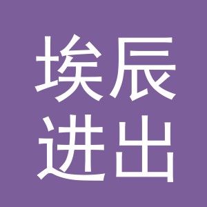 义乌市埃辰进出口有限公司