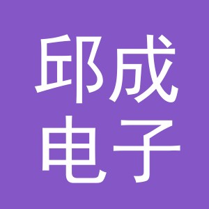 义乌市邱成电子商务有限公司