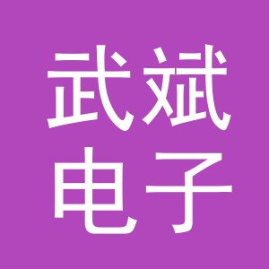 义乌市武斌电子商务有限公司