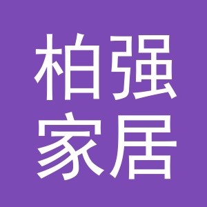 义乌市柏强家居用品有限公司