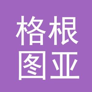 义乌市格根图亚饰品有限公司