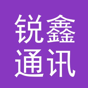 义乌市锐鑫通讯设备有限公司