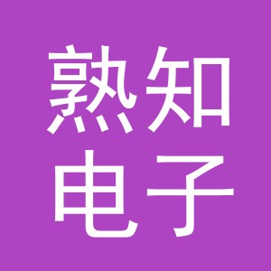 义乌市熟知电子商务有限公司