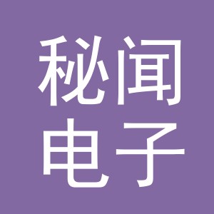 义乌市秘闻电子商务有限公司