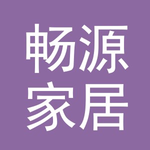 义乌市畅源家居用品有限公司
