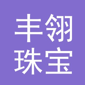 义乌市丰翎珠宝首饰有限公司