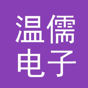 义乌市温儒电子商务有限公司