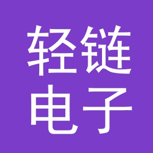 义乌市轻链电子商务有限公司