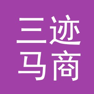 义乌三迹马商贸有限公司