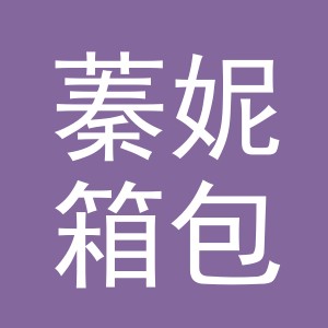 义乌市蓁妮箱包有限公司